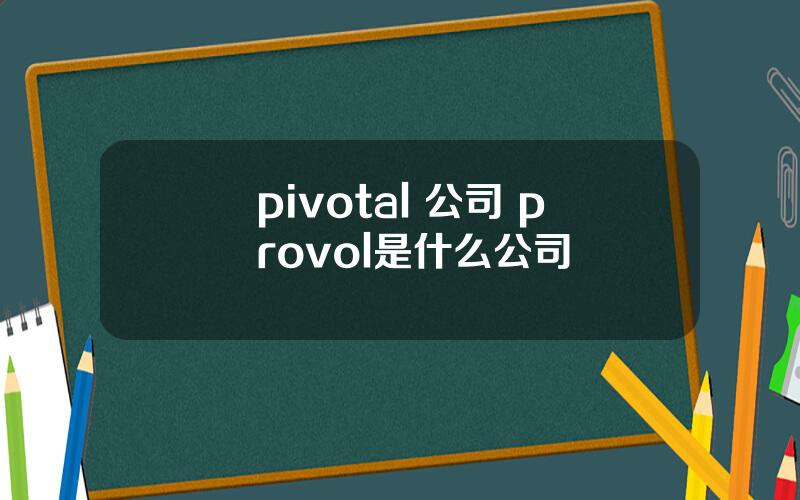 pivotal 公司 provol是什么公司